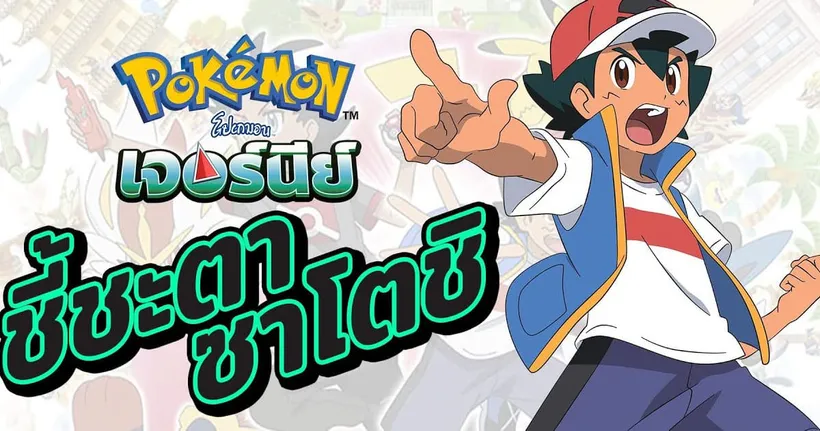 เป็นแชมป์สักทีเถอะ! Pokemon Journey กับการเดินทางคว้าแชมป์ของซาโตชิ | OS Update