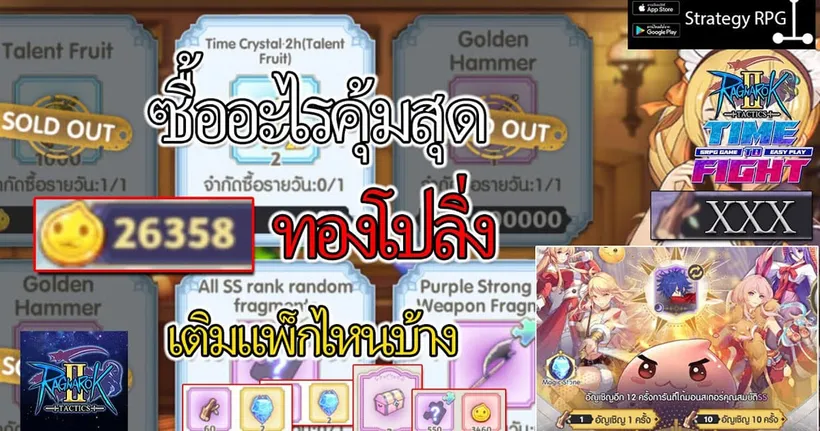 Ragnarok Tactics 2 | ซื้ออะไรคุ้มสุด Gold Poring แพ็กไหนน่าเติม   – MRSilver VideoGame