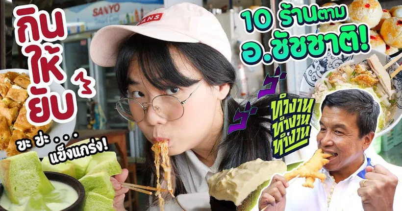 กินให้ยับ | EP.48 | 10 ร้าน ตาม อ.ชัชชาติ เด็ดจริงปะ!? - GZR Gozziira