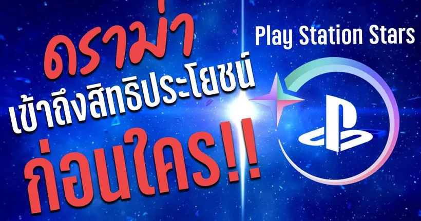 ส่องระบบใหม่ PlayStation Stars ที่มาพร้อมกับดราม่า | OS Update