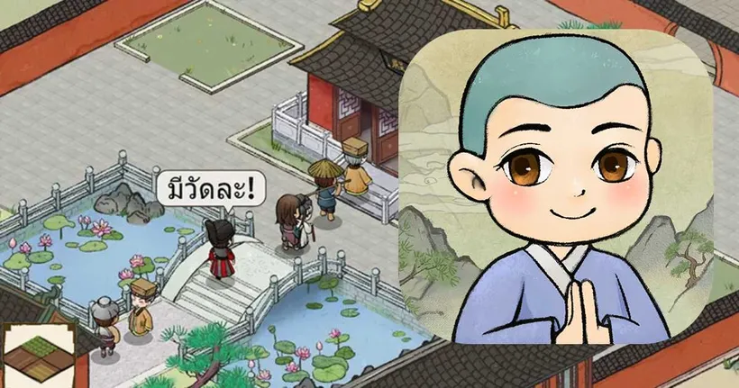 เกม"แบบจำลองบวช" ที่จะให้เราได้รับบทเจ้าอาวาสในสไตล์ My Hotpot Story