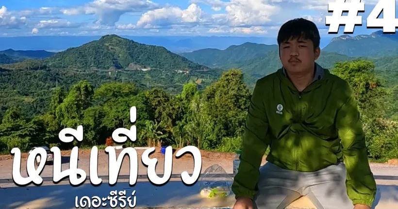 ขับรถมอเตอร์ไซค์ ไปเที่ยวภูเขากันค้าบ #4 | หนีเที่ยว เดอะซีรีย์ - EasyBoy