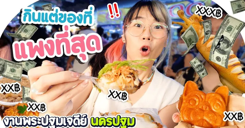 กินแต่ของที่แพงที่สุด ที่ งานองค์พระปฐมฯ นครปฐม - GZR Gozziira