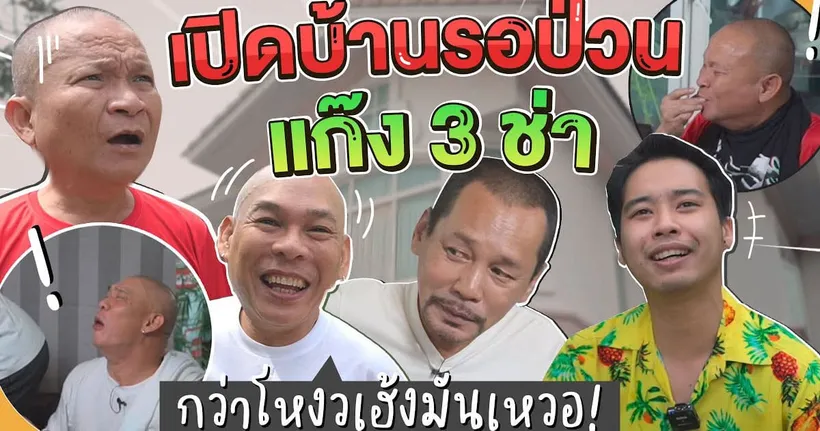 เปิดบ้านรอ ป่วนทั้งงาน มาครบแก๊ง 3 ช่า ลุงหม่ำอาโหน่ง บอกว่าผมเหวอ!! - Gangbad TM