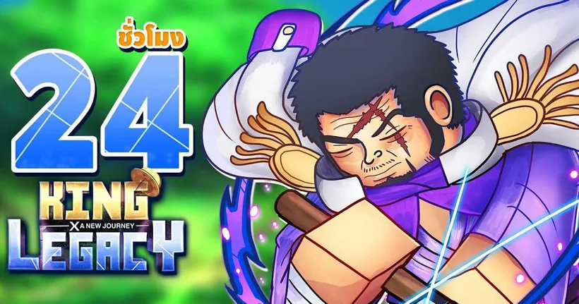 24ชั่วโมง King Legacy ep.14 | อัพเดทใหม่!! ออกล่าโจรสลัดครั้งใหม่ - DZee