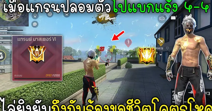 Free Fire เมื่อแกรนปลอมตัวไปแบกแร้ง4 4ไล่ยิงยับถึงกับร้องขอชีวิตโคตรโหด!! - Lose Ez