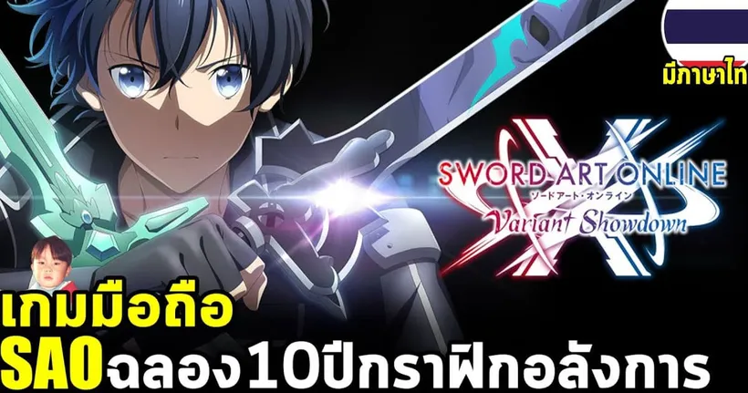 Sword Art Online: Variant Showdown เกมมือถือ Action คอมโบจนกระตุกจากซอร์ดอาร์ตออนไลน์เปิดแล้ว - shorty bluejova