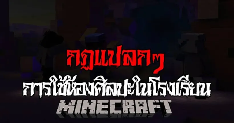 มายคราฟ - กฎแปลกๆ ในการใช้ห้องศิลปะในโรงเรียน ll Minecraft Horror - progress 89