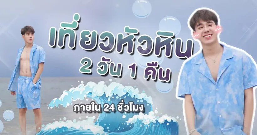 VLOG เที่ยวหัวหิน 2 วัน 1 คืน มีเวลาไม่เยอะแต่ต้องไปทุกที่! | PETCHPIGZ