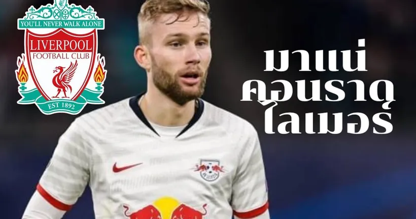 ข่าวดี ลิเวอร์พูลเต็งหนึ่งคว้าตัว คอนราด ไลเมอร์ - COACH TUAN THAI LEAGUE