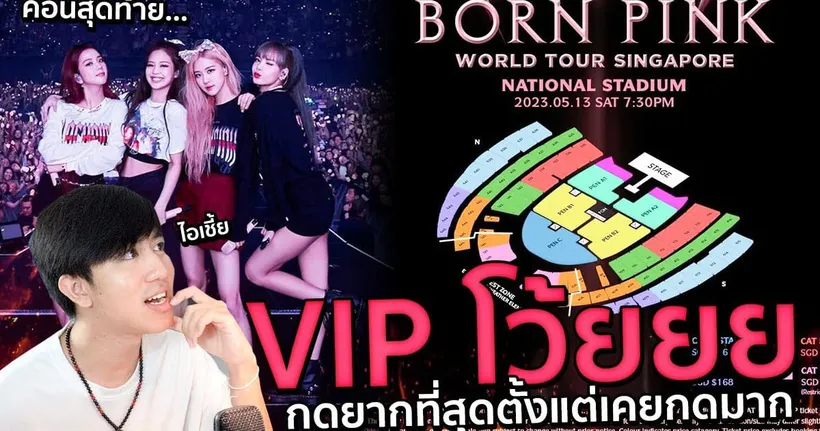 กดบัตรคอน BLACKPINK WORLD TOUR ที่ SINGAPORE คอนเสิร์ตสุดท้ายของน้อน - Nueng Panuwat