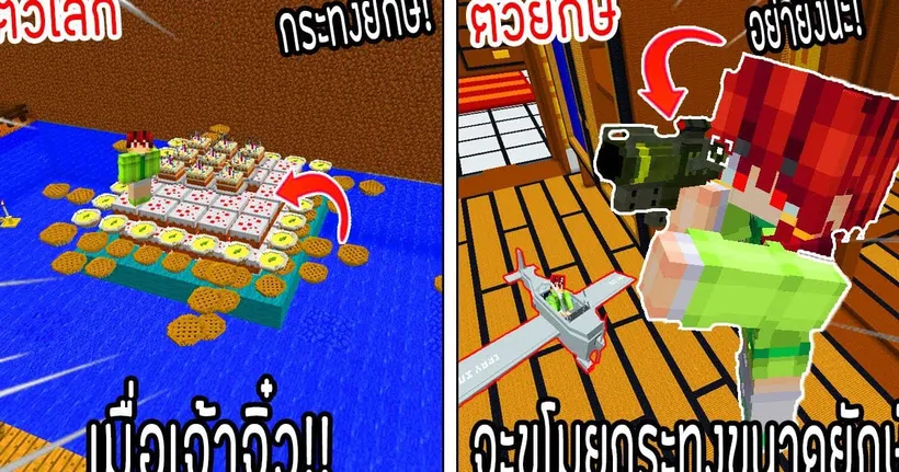โครตใหญ่【เฟรมตัวจิ๋ว VS หนิงตัวยักษ์ ใครกันที่จะชนะ?!】# 121 - (Minecraft พากย์ไทย) - ThreeFive FWC