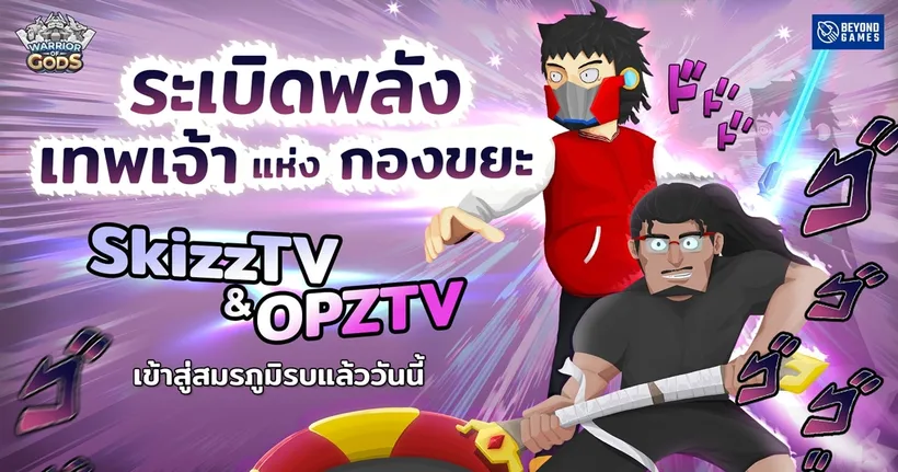 ฮีโร่ใหม่ SkizzTV และ OPZTV ตัวละครลิมิเต็ดใหม่ พร้อมพบกับโปรโมชั่นสุดคุ้มจาก Warrior of Gods