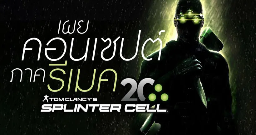 ฉลอง 20 ปี Splinter Cell กับคอนเซปต์อาร์ตภาค Remake จาก Ubisoft | OS Update