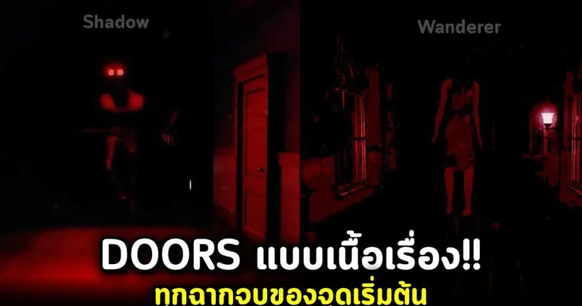DOORS โหมดฝันร้าย เนื้อเรื่องเข้มข้น! ทุกฉากจบจุดเริ่มต้นโรงแรมสยอง Roblox Intrusion Doors Nightmare - AlmondBON