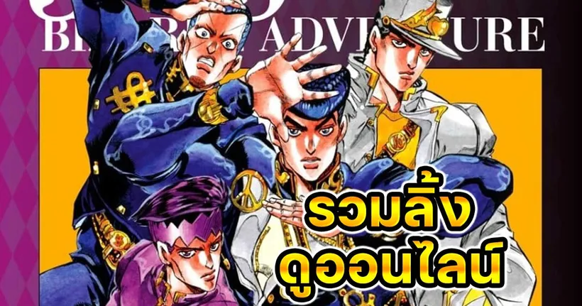 JoJo ล่าข้ามศตวรรษ ภาค 4 - Diamond is Unbreakable รวมลิงก์ดูถูกลิขสิทธิ์