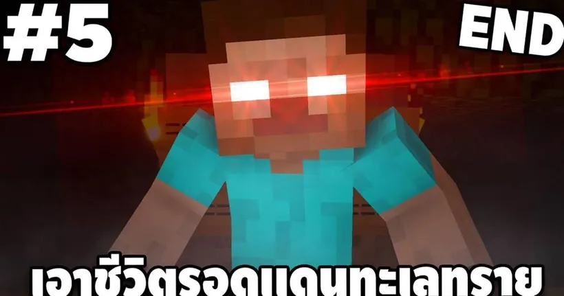 มายคราฟเอาชีวิตรอด ดินเเดนทะเลทราย #5 | Minecraft - EasyBoy