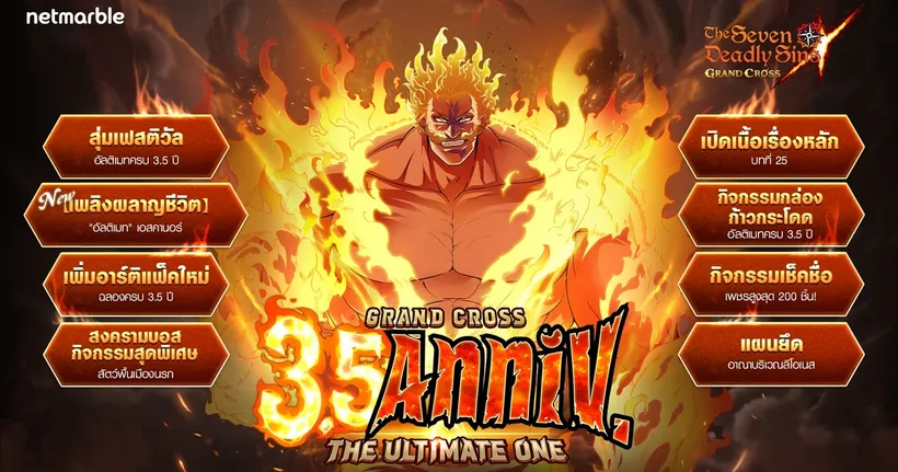 The Seven Deadly Sins: Grand Cross มอบอัปเดตพิเศษฉลอง “เฟสติวัลอัลติเมทครบ 3.5 ปี” แล้ววันนี้ !