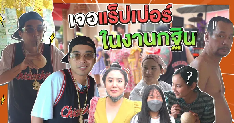 พ่อเท่งแม่มาลาร้อง!! เจอแร็ปเปอร์ในงานกฐินมองทั้งวัด - Gangbad TM