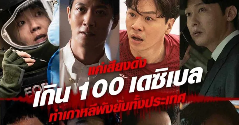 หนังทริลเลอร์แห่งปี "DECIBEL – ลั่นระเบิดเมือง" เหตุวินาศกรรมระวังเสียงเกิน 100 เดซิเบล!