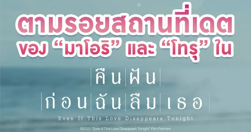 ตามรอยสถานที่เดตในภาพยนตร์ "คืนฝันก่อนฉันลืมเธอ"
