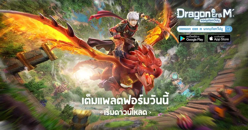 Dragon Era M เปิดให้บริการเวอร์ชันไทยอย่างเป็นทางการ！ เริ่มการผจญภัยที่แสนมหัศจรรย์กับคู่หูของคุณ!