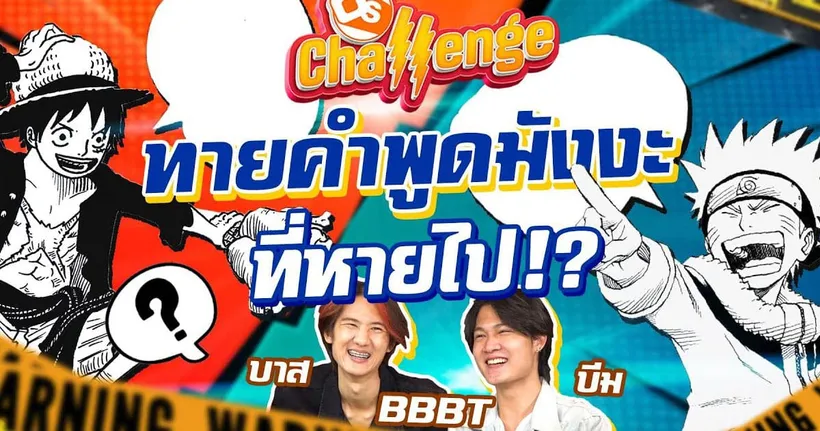 ทายคำพูดมังงะที่หายไป OS x BBBT Channel | OS Challenge EP.7