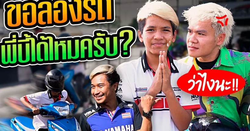 บุญมีขอลองรถพี่บี้เดอะสกา โครตแรง! - NoiDaivo