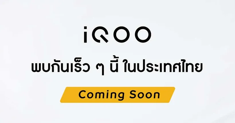 ปลายปีนี้มาแน่! vivo เผยทีเซอร์ iQOO สมาร์ตโฟนสายโหด สเปกแน่น เตรียมวางจำหน่ายในไทยอย่างเป็นทางการ เร็ว ๆ นี้