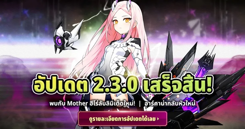 Arcana Tactics อัปเดตฮีโร่ลับ 5 ดาวลิมิเต็ดตัวใหม่ ‘Mother’ พร้อมอัปเดตอื่นๆ แบบจัดเต็ม!