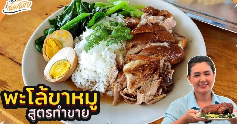 พะโล้ขาหมู หม้อใหญ่ สูตรทำขาย วิธีตุ๋นขาหมูไม่ให้เละ | ครัวพิศพิไล