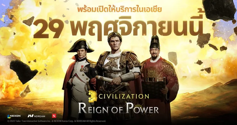 Civilization: Reign of Power พร้อมเปิดให้บริการบนมือถือ 29 พฤศจิกายนนี้