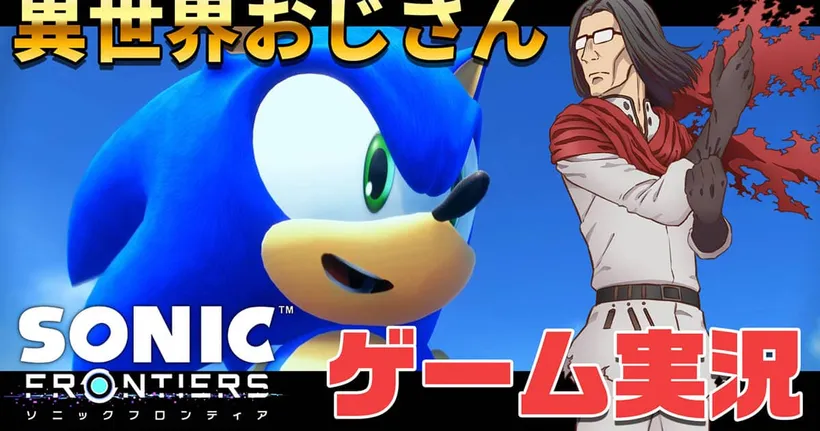 Uncle from Another World ออกคลิปคุณน้าแคสเกม Sonic Frontiers