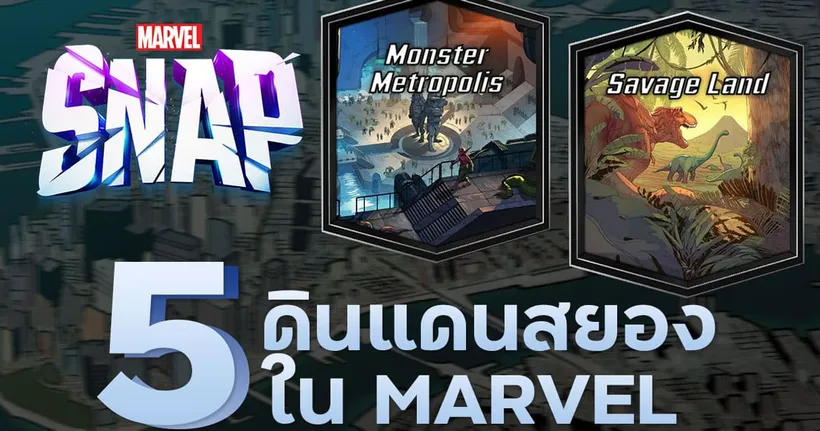 พาทัวร์ 5 ดินแดนสุดสยองใน MARVEL!! - Necross Melphist