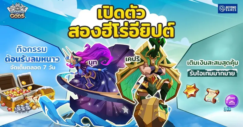Warrior of Gods เปิดตัวสองฮีโร่ใหม่ “เทพราตรีนุท” และ “เทพผู้พิทักษ์เคปริ” พร้อมร่วมสนุกกับกิจกรรมลุ้นรางวัลมากมาย