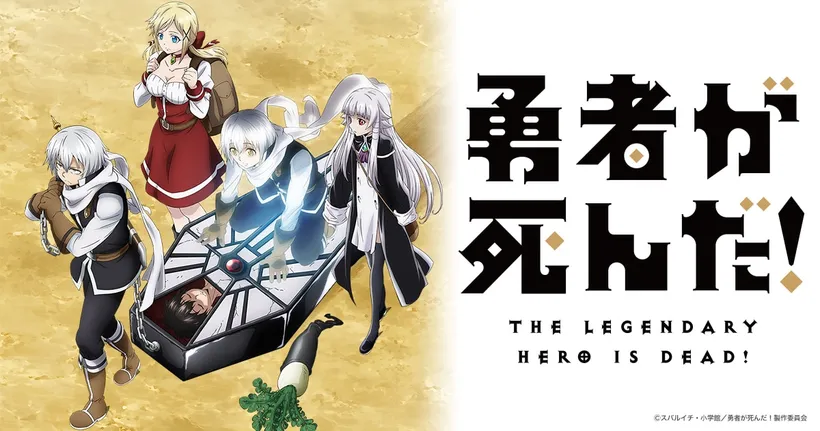 Yuusha ga Shinda! เมื่อผู้กล้าลาโลกแล้ว! ตอนที่ 1-12 (จบแล้ว) ลิงก์ดูถูกลิขสิทธิ์