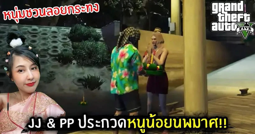 JJ & PP ประกวดหนูน้อยนพมาศ!! หนุ่มชวนลอยกระทง | GTA V - Jubjang Ch
