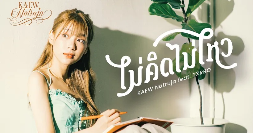 "ไม่คิดไม่ไหว" เพลงที่ 2 จาก อัลบั้ม Dear You โดย แก้ว ณัฐรุจา FEAT.Txrbo!
