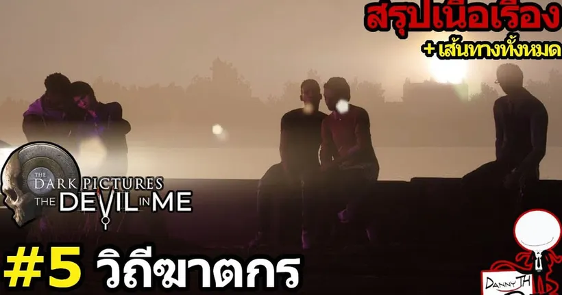 The Devil in Me : สรุปเนื้อเรื่อง + เส้นทางทั้งหมด #5 #จบ "วิถีฆาตกร" (รวมฉากจบ) - DannyTH