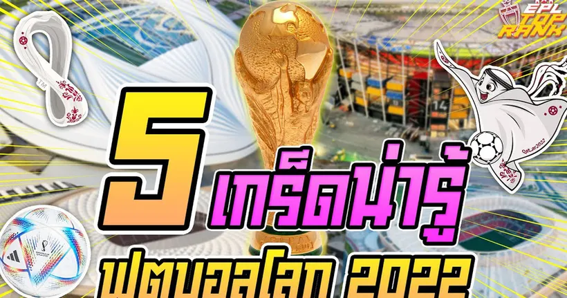 EPL Top Rank : 5 เกร็ดความรู้ ก่อนดูศึกฟุตบอลโลก 2022 I EP.135
