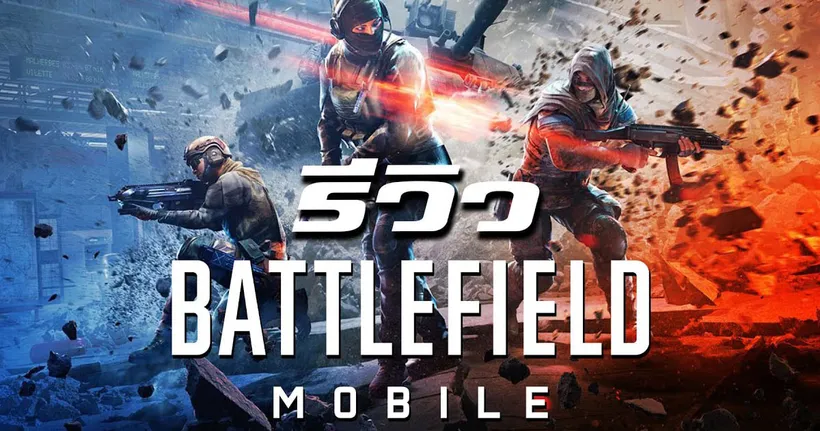 Battlefield Mobile ช่วงทดสอบ เกมดี แต่อาจจะยังไม่สุด | OS Update