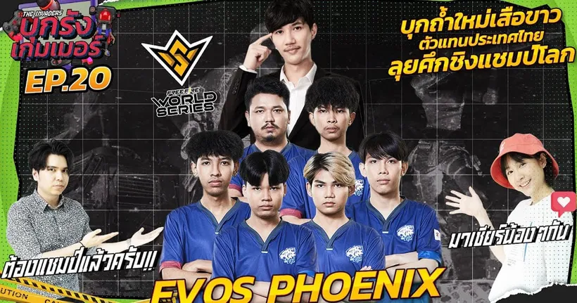 บุกถ้ำใหม่เสือขาว"EVOS PHOENIX" อีกหนึ่งตัวแทนไทย ลุยศึกชิงเเชมป์โลก | บุกรังเกมเมอร์ EP.20
