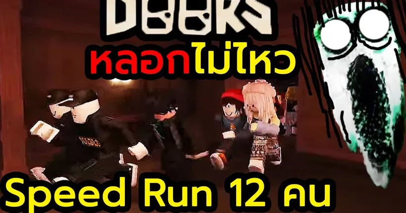 Roblox Doors 12 คน SPEED RUN เล่นจบ room 100 - YOLDLO