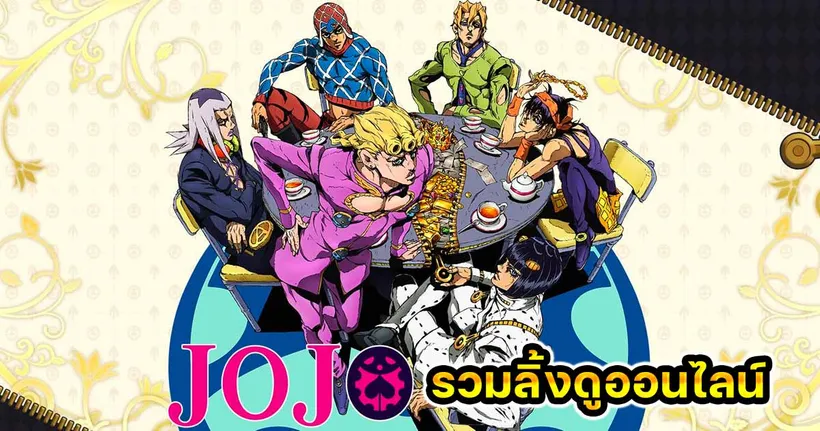 JoJo ล่าข้ามศตวรรษ - Golden Wind ภาค 5 ซับไทย พากย์ไทย ลิงก์ดูถูกลิขสิทธิ์