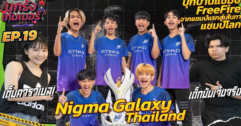 บุกแคมป์แชมป์ Free Fire โปรลีก 2022 "Nigma Galaxy Thailand" | บุกรังเกมเมอร์ EP.19