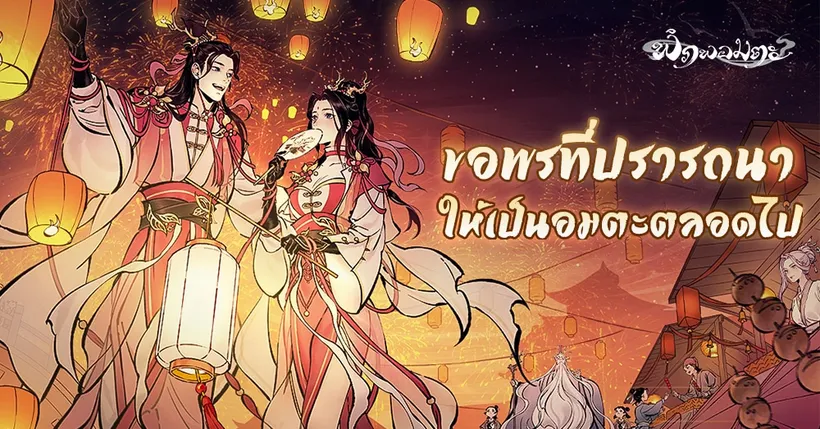 “พิภพอมตะ” อัปเดตดินแดน “โลกวิญญาณ” พร้อมเปิดตัว “กิจกรรมจำกัดเวลาพันโคมปรารถนา” เริ่ม 7-13 พฤศจิกายนนี้!
