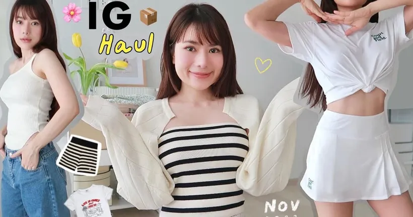 Haul เสื้อผ้าใน IG ที่ช้อปมาล่าสุด ป้ายยาร้านสวยๆ - WIRI