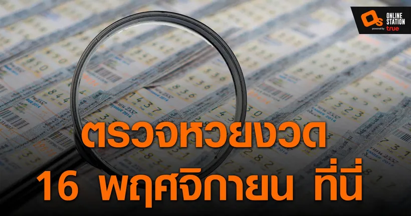 ประกาศผลสลากกินแบ่งรัฐบาล ประจำงวด 16 พฤศจิกายน 2565 ที่นี่