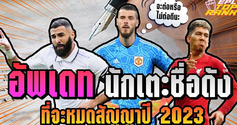 EPL Top Rank : อัพเดท สตาร์ลูกหนังที่ใกล้จะหมดสัญญา ปี 2023 I EP.133