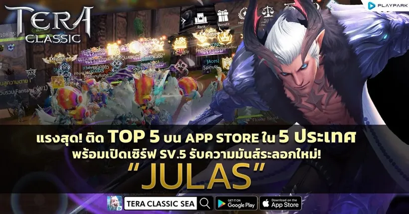 TERA Classic SEA มาแรง! ติด Top 5 บน App Store ใน 5 ประเทศ พร้อมเปิดเซิร์ฟใหม่ “JULAS” แจกสัตว์เลี้ยงถาวร!